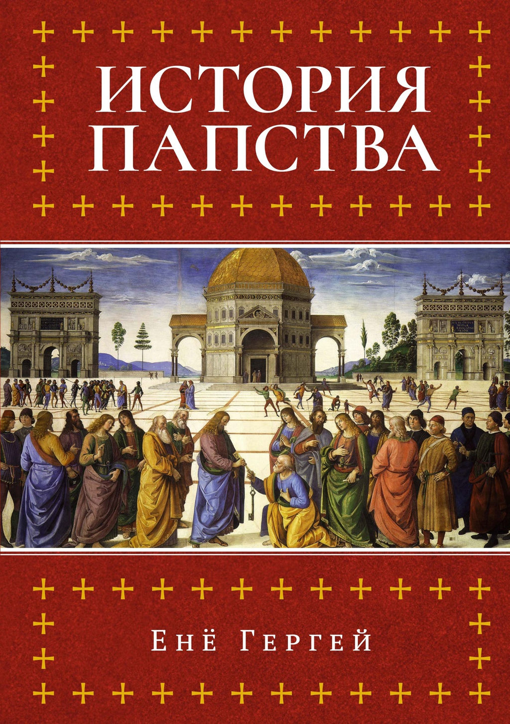История папства. Гергей Е. - Колибри фото 2
