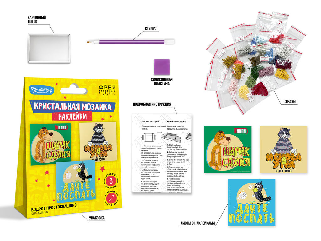 Кристальная (алмазная) мозаика ФРЕЯ CMF-ALVN-307 наклейки Бодрое Простоквашино 8 х 8 см