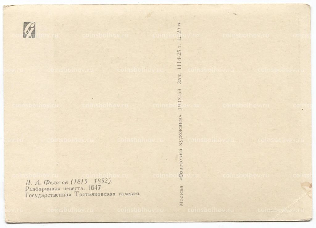 Открытка живопись П.А. Федотов Разборчивая невеста