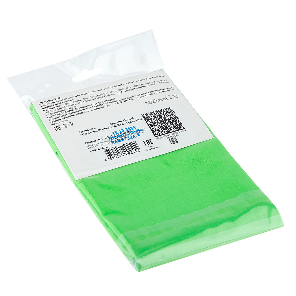Наволочка 50х70см "Салатовый", с клапаном-запахом, перакль 110г/м2, хлопок 100%, упаковка "классическая" пакет ПВД 14,5х23см, еврослот, "Домашняя мода" (Россия)