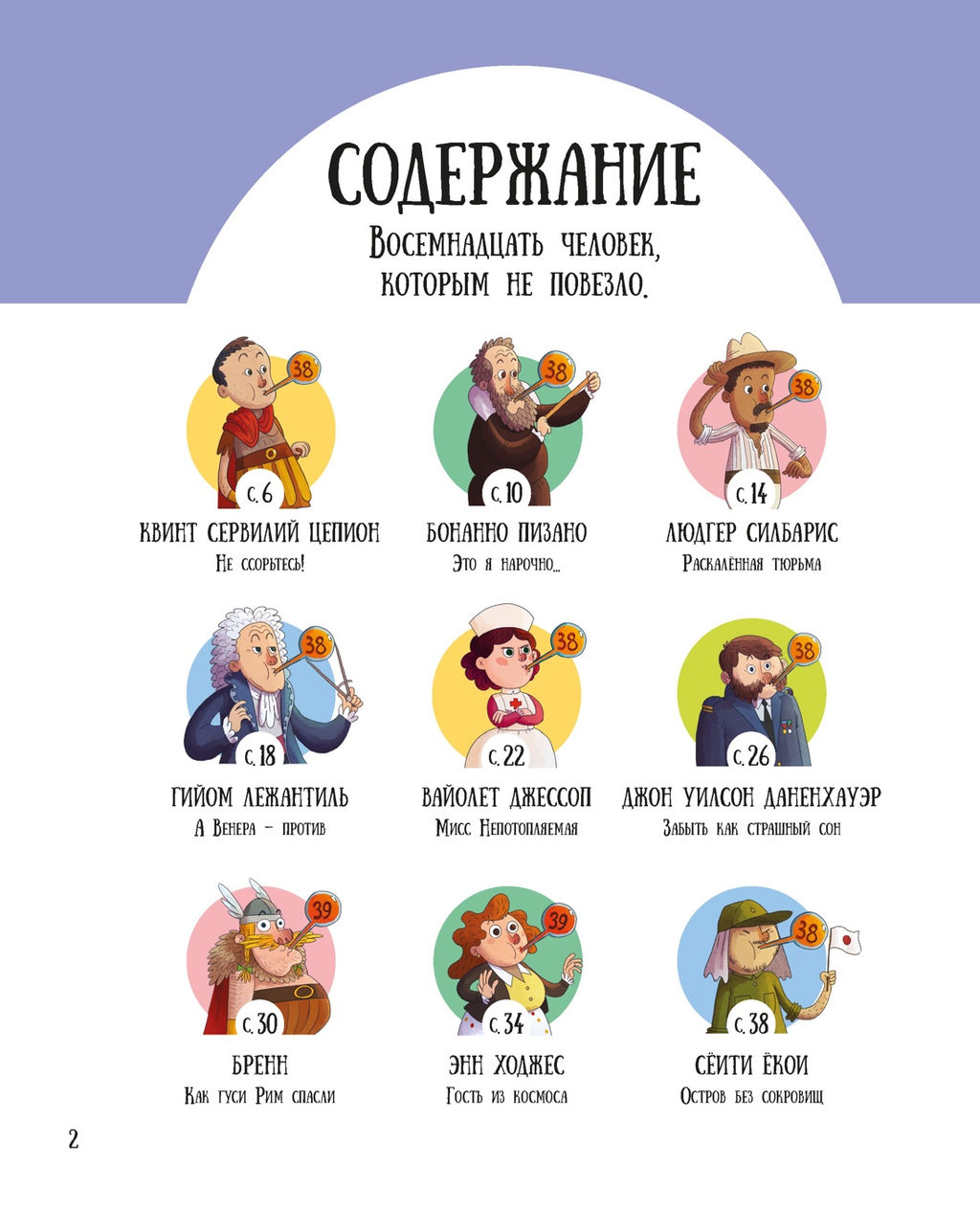 Вот так невезение! Истории чудесных спасений, невероятных совпадений и курьёзных случаев. Вилла А. - Махаон фото 3