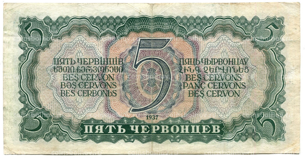 Банкнота 5 червонцев 1937 года