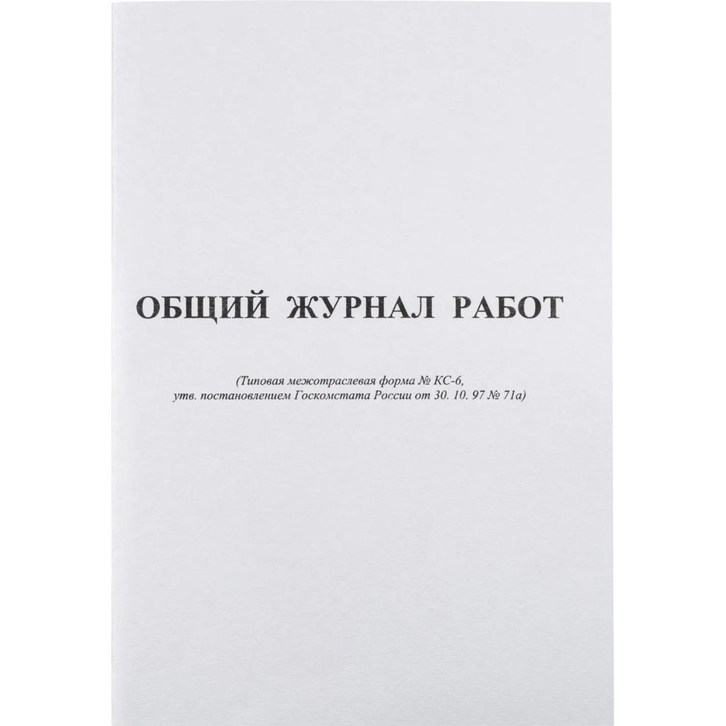 Журнал общий работ Форма КС-6 64л,офсет,скрепка - Attache фото 2
