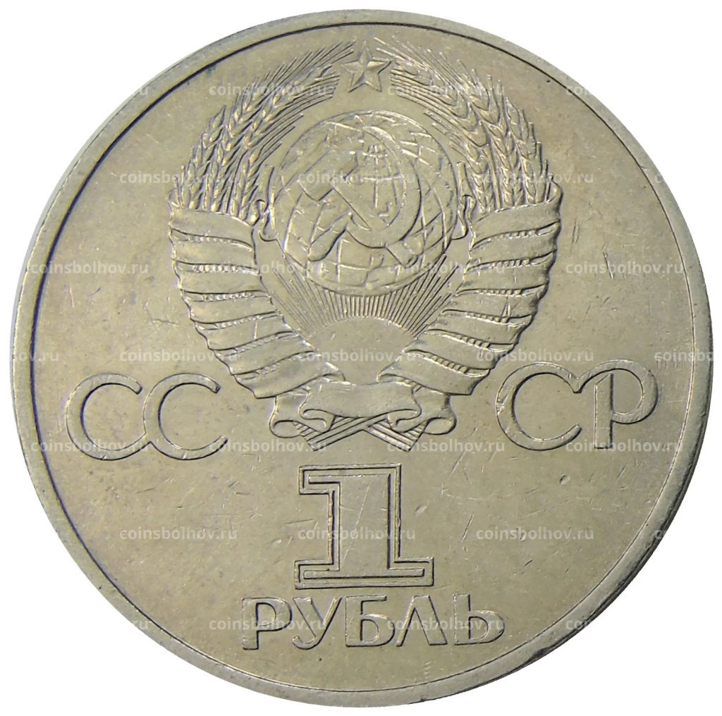 1 рубль 1981 года Дружба навеки (СССР  Болгария)