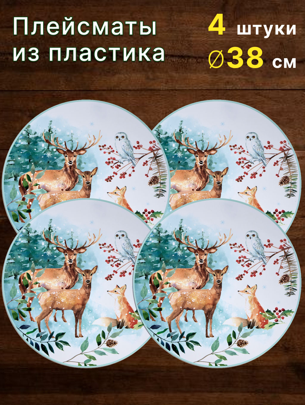 НАБОР ПОДСТАНОВОЧНЫХ САЛФЕТОК ЗИМНЯЯ СКАЗКА ИЗ 4 ШТ., ДИАМЕТР=38 СМ