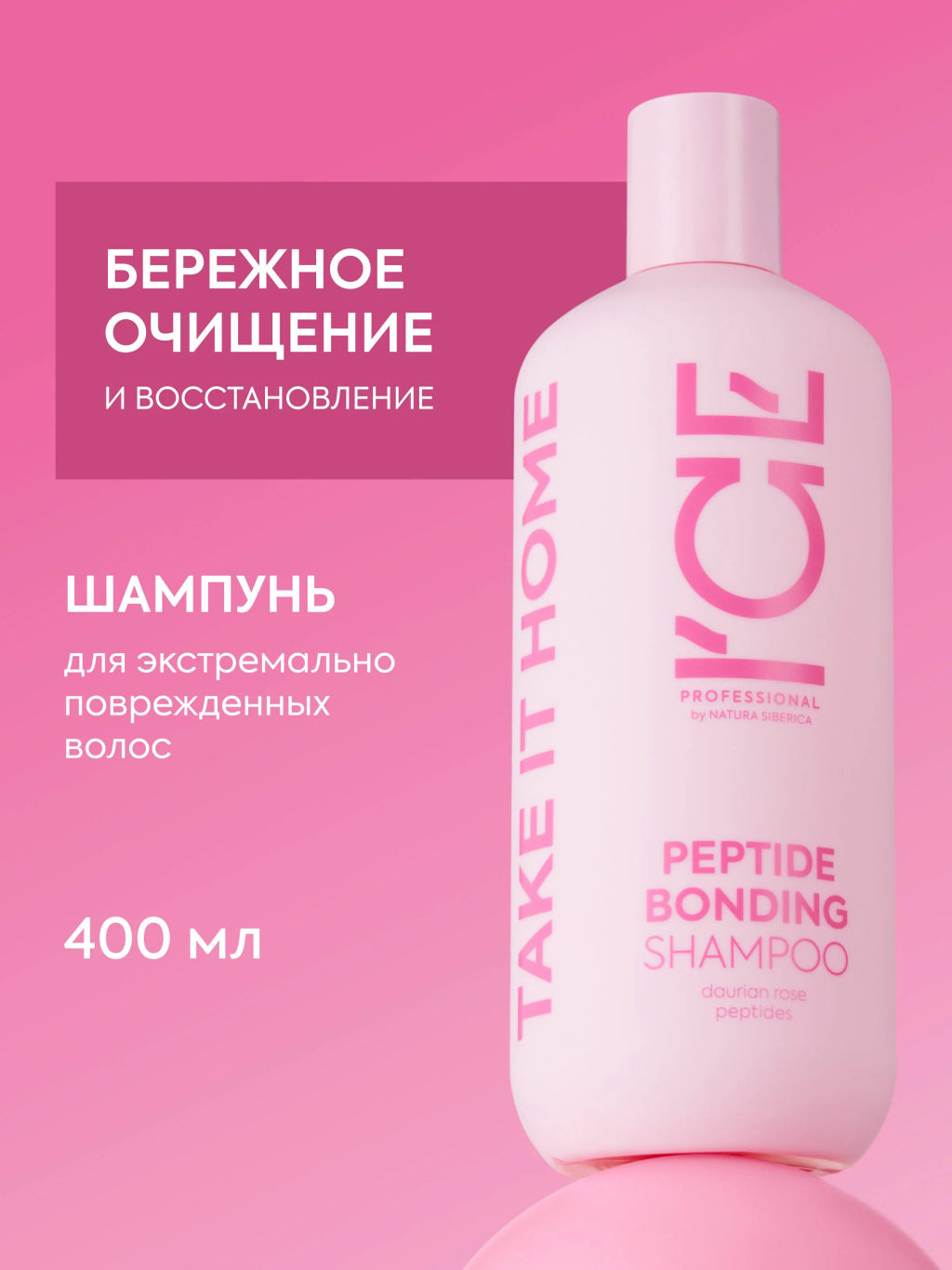 "NS" ICE Professional/ Home/ Peptide bonding/ Шампунь д/экстремально поврежд.волос 400мл
