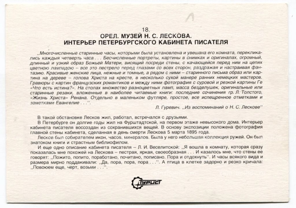 Открытка Оре.Музей Н.С.Лескова  интреьер Петербургского кабинета Писателя