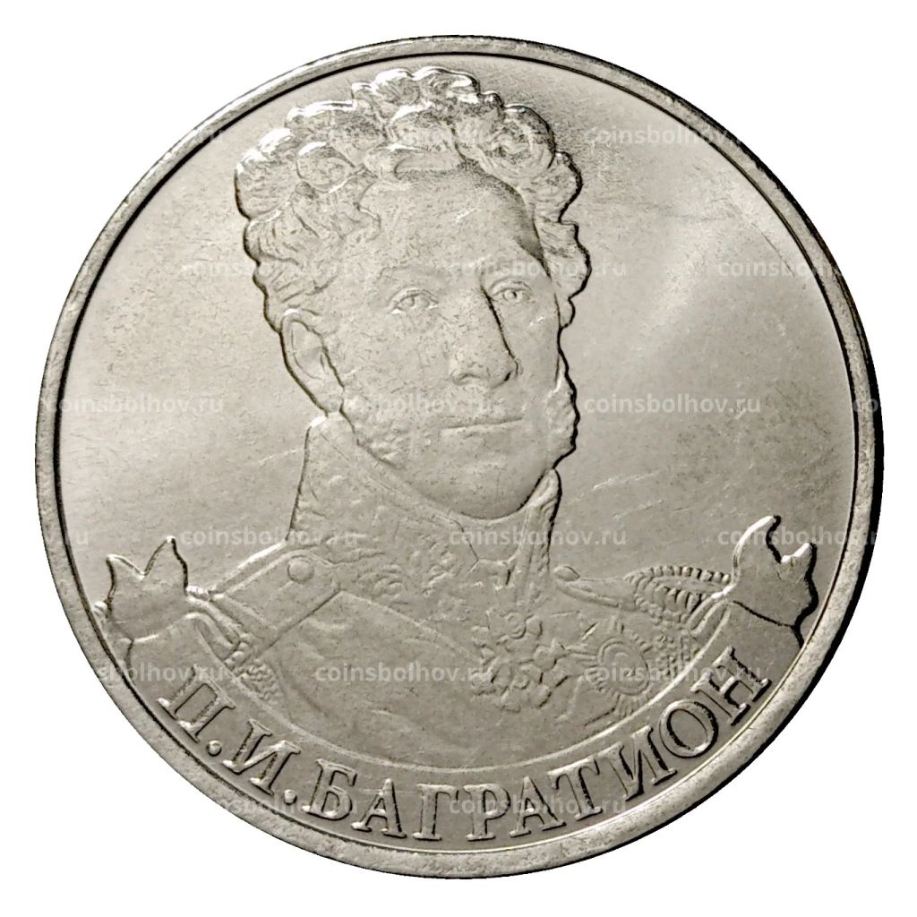 Монета 2 рубля 2012 года Багратион