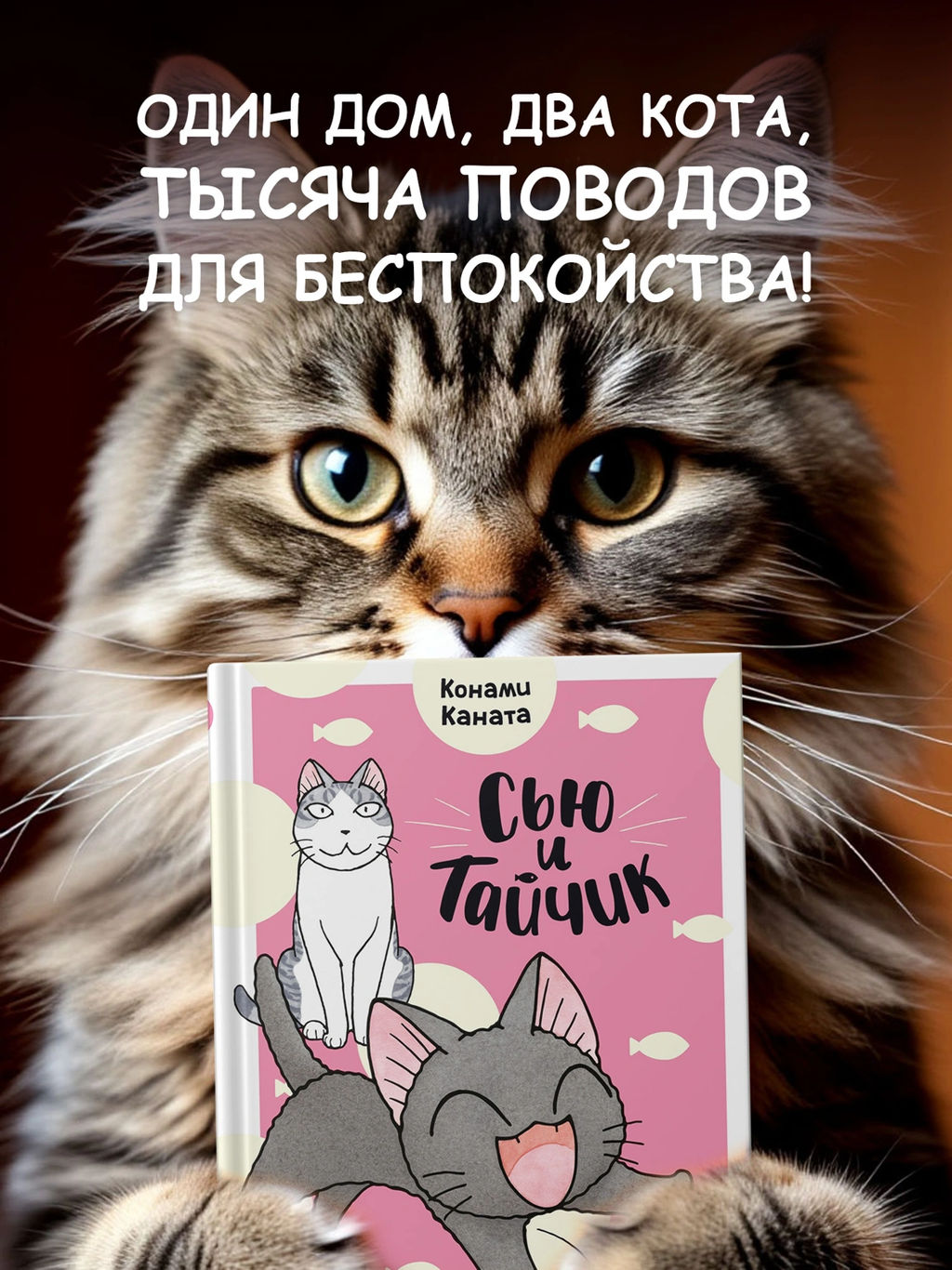 Сью и Тайчик. Кн. 2. Каната К.