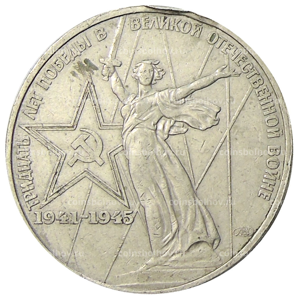 1 рубль 1975 года ЛМД 30 лет Победы