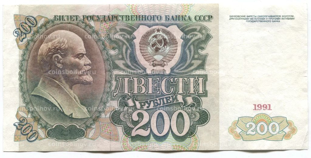 Банкнота 200 рублей 1991 года