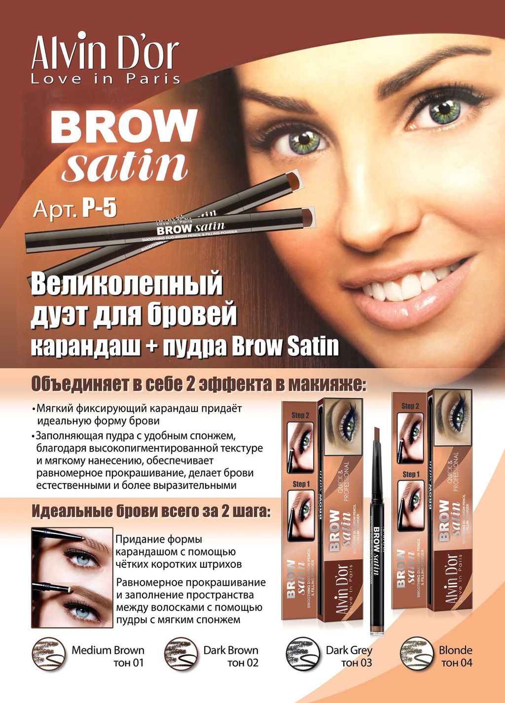 Alvin Dor P-5 Дуэт для бровей карандаш+пудра Brow Satin (тон 01 medium brown)