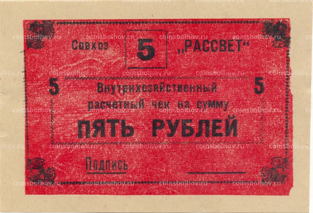 5 рублей 1990 года чек совхоза Рассвет