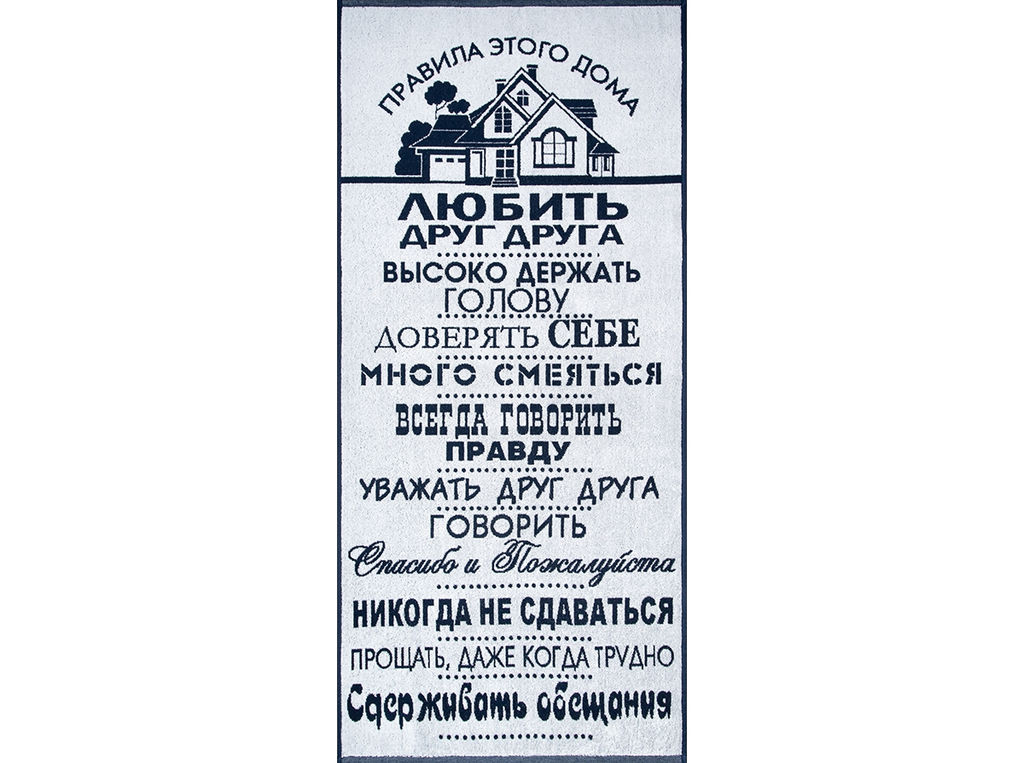 Полотенце махровое 6с102.411ж1 Правила дома (темно-синий2) 67х150см