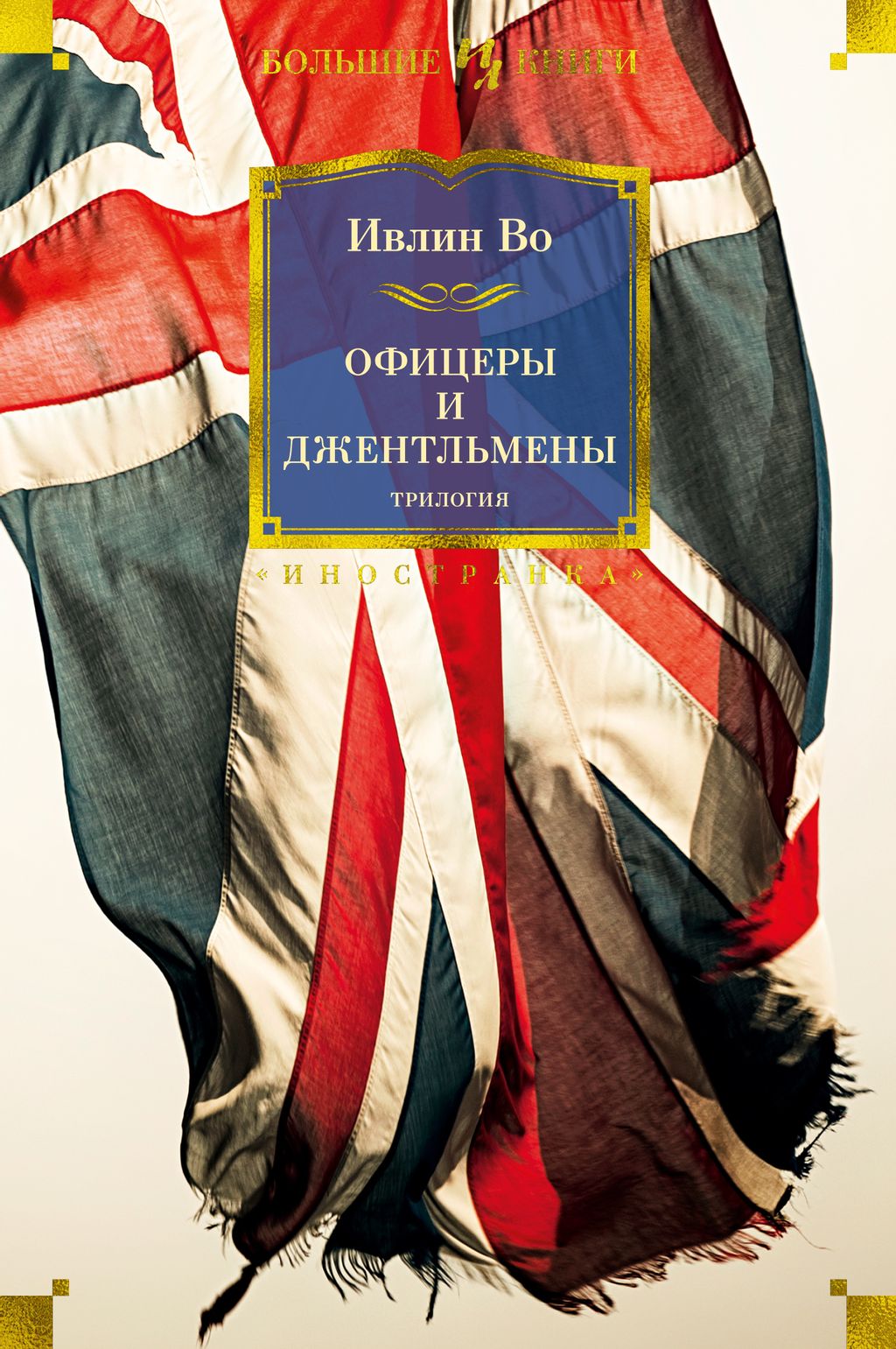 Офицеры и джентльмены. Трилогия. Во И.