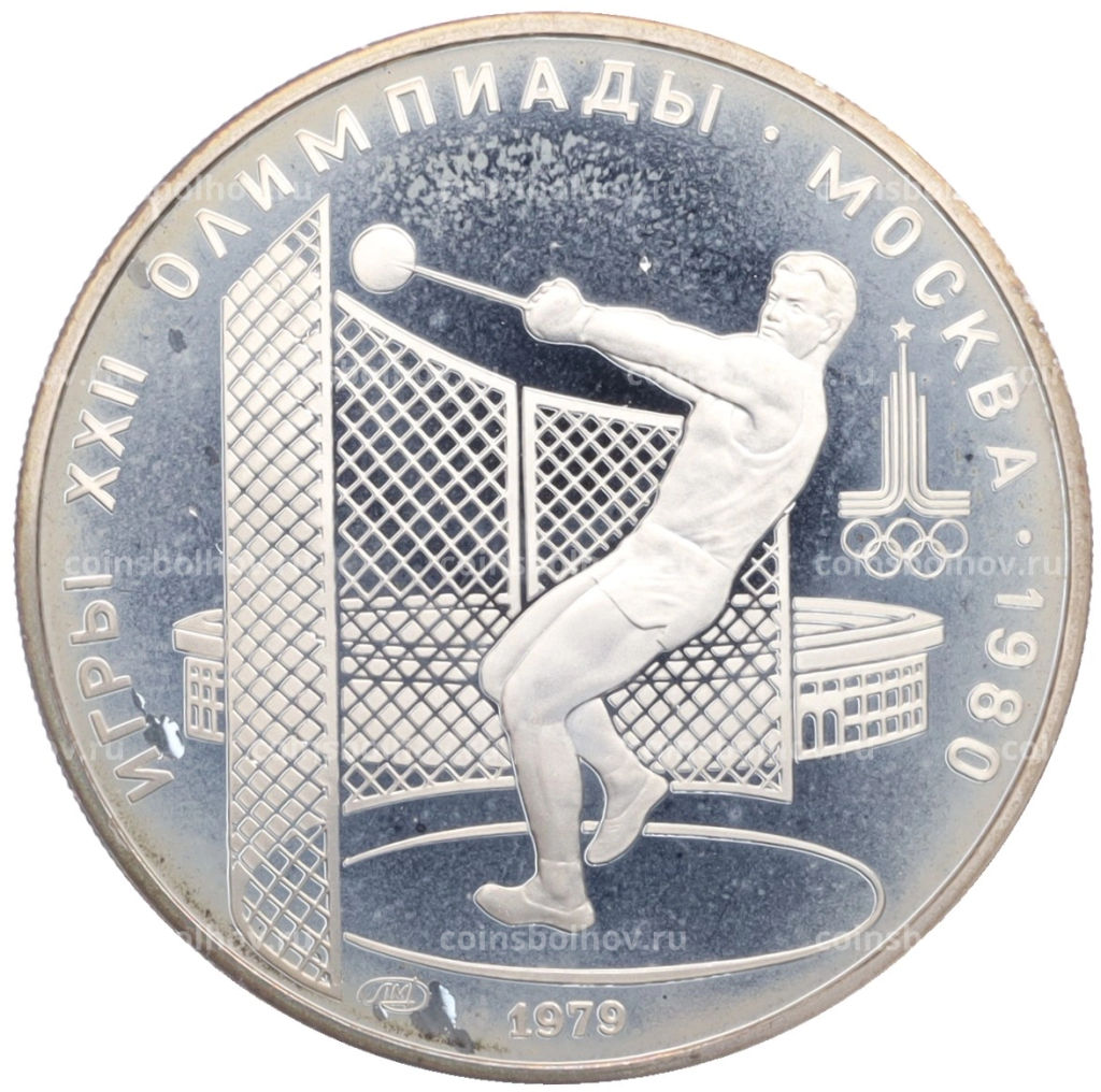 5 рублей 1979 года ЛМД XXII летние Олимпийские Игры 1980 в Москве (Олимпиада-80)  Метание молота