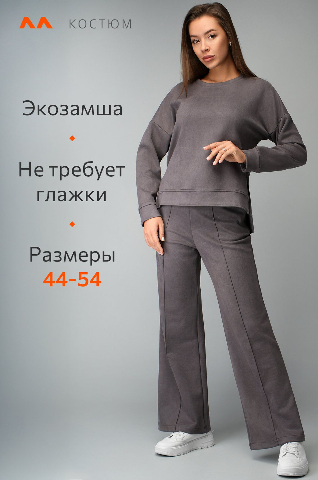Женский костюм из экозамши Happyfox