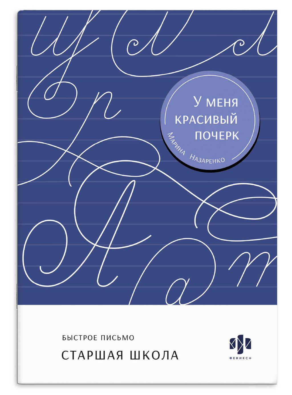 Тренажер для письма. Серия "У меня красивый почерк" арт. 73407 СТАРШАЯ ШКОЛА /165х235 мм, 16 л., бло