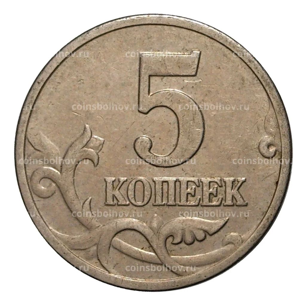 5 копеек 2002 года М