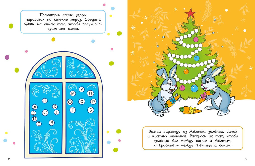 Новогодние забавы. Головоломки, раскраски, поделки. Шмидт М., Бутикова М. - Махаон фото 3