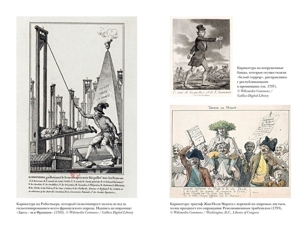Террор: Демоны Французской революции. Биар М., Линтон М. - Колибри фото 3