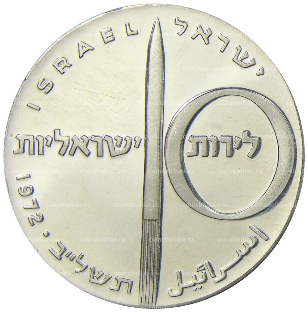 10 лир 1972 года Израиль  24 года Независимости