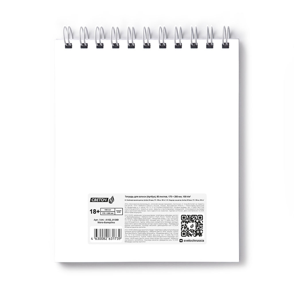 Светоч А162 Артбук (Скетчбук), блок белый, жесткая подложка, 100 г/м2 175*200 мм на гребне 80 л. 2 шт. Мото-балерина 01369  фото 3