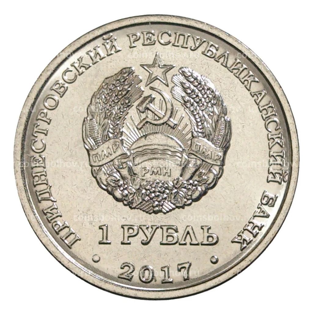 1 рубль 2017 года Гербы городов Приднестровья Рыбница
