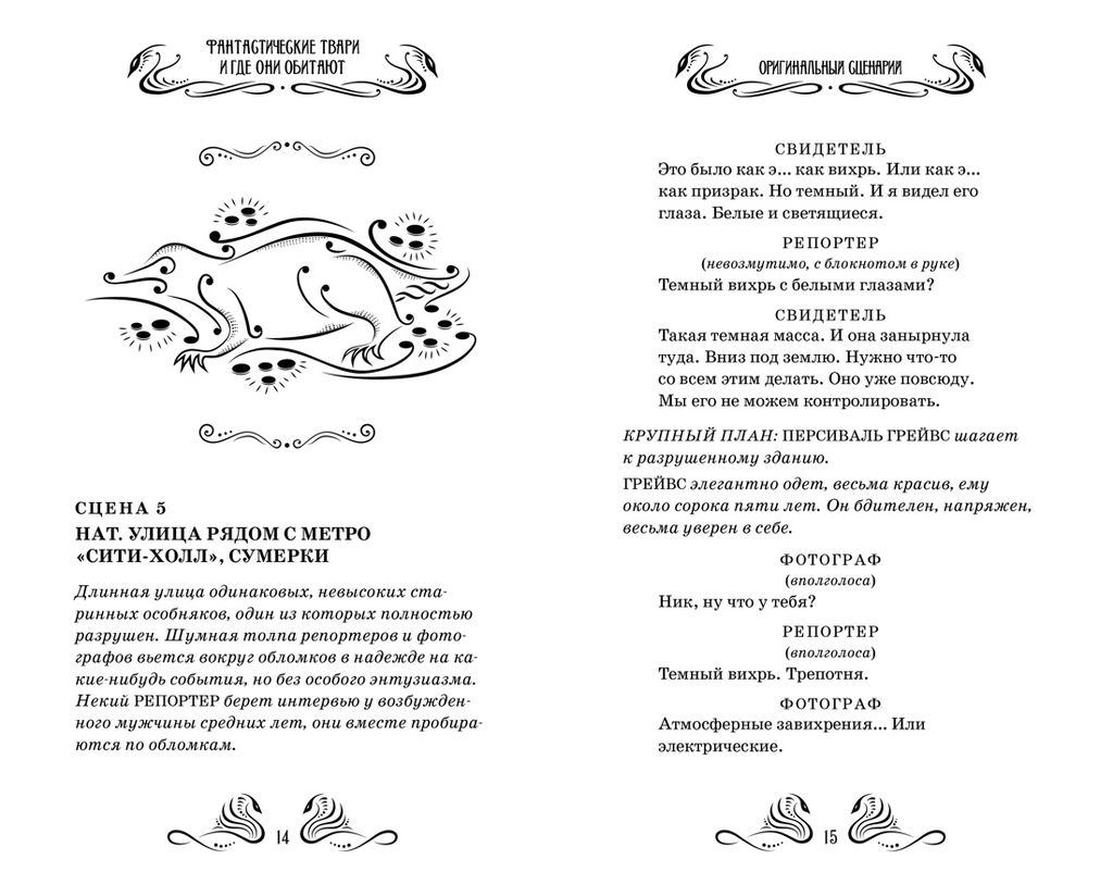 Фантастические твари и где они обитают. Оригинальный сценарий. Роулинг Дж.К. - Махаон фото 6