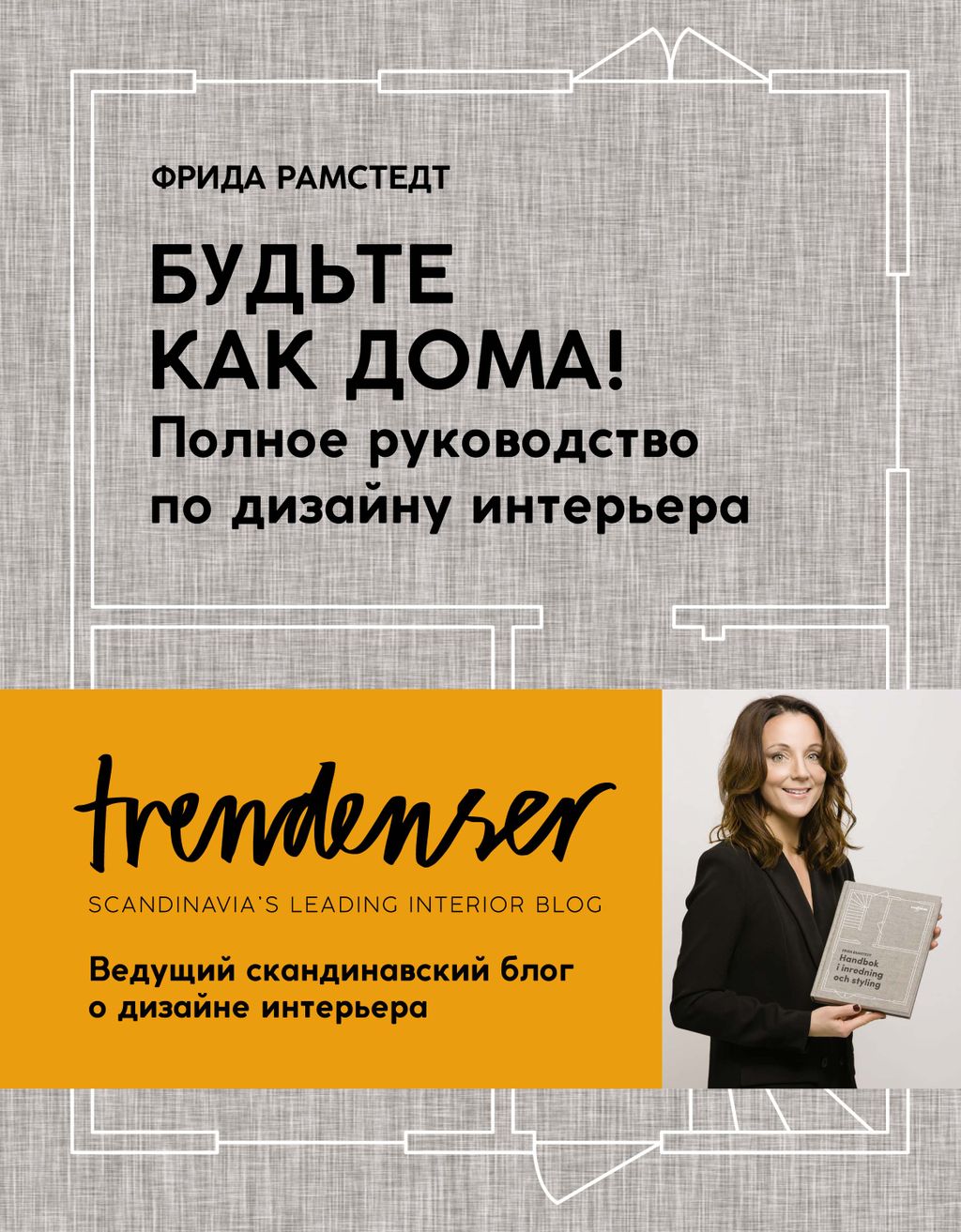 Будьте как дома! Полное руководство по дизайну интерьера (нов.оф.). Рамстедт Ф.