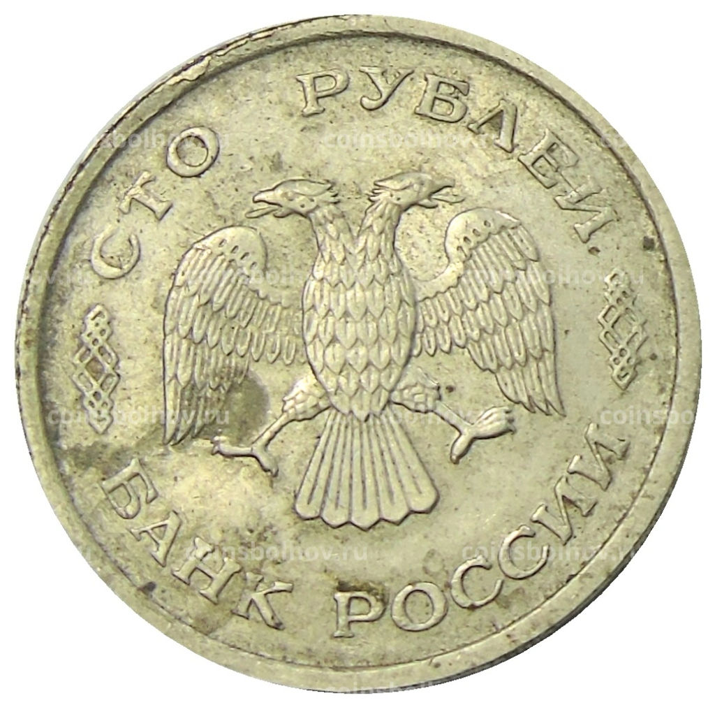 Монета 100 рублей 1993 года ММД