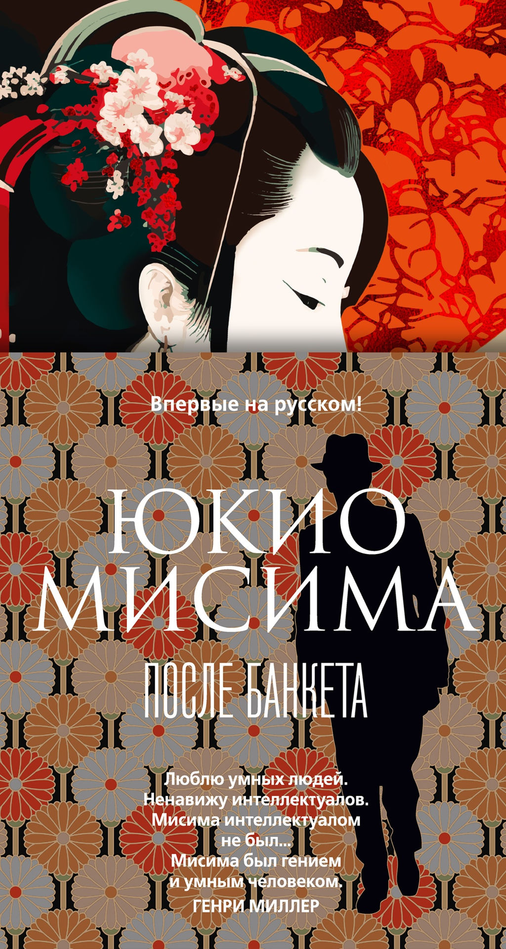 После банкета. Мисима Ю. - Иностранка фото 2