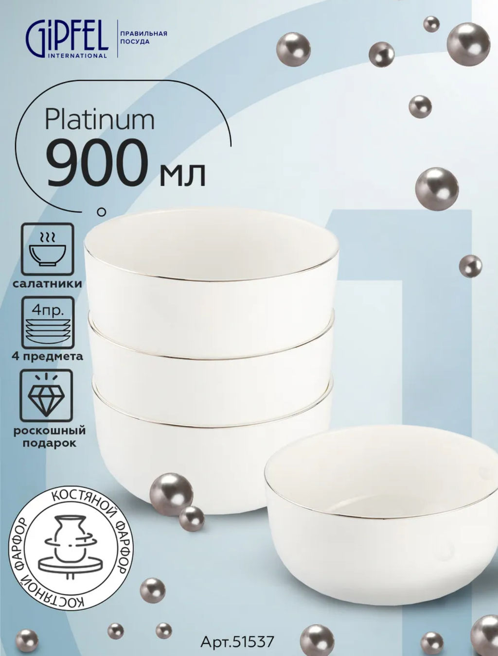 51537 GIPFEL Набор салатников PLATINUM 900 мл (4 шт.). Материал: костяной фарфор. Цвет: белый