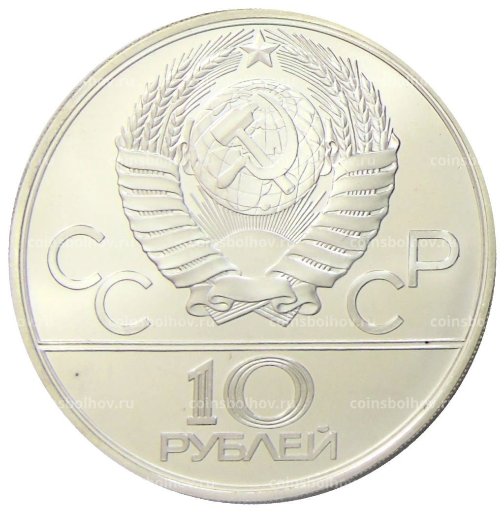 10 рублей 1979 года ЛМД XXII летние Олимпийские Игры 1980 в Москве (Олимпиада-80)  Волейбол