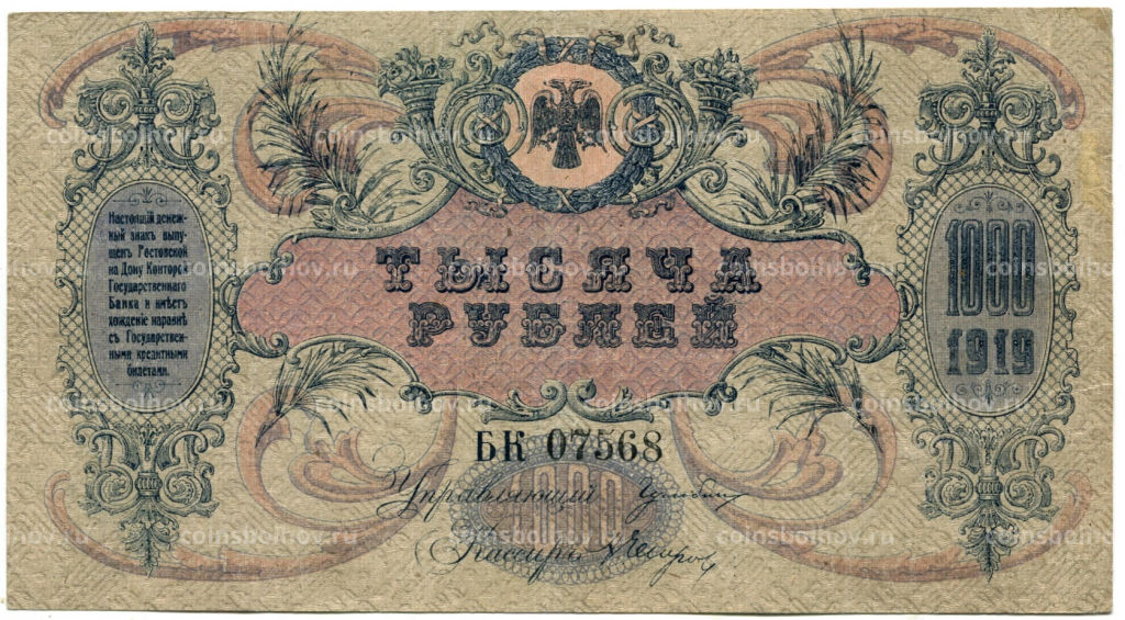 1000 рублей 1919 года Ростов-на-Дону