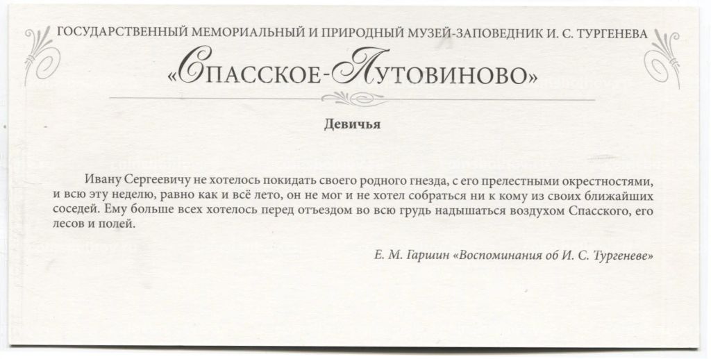 Открытка Спасское-Лутовиново  Девичья