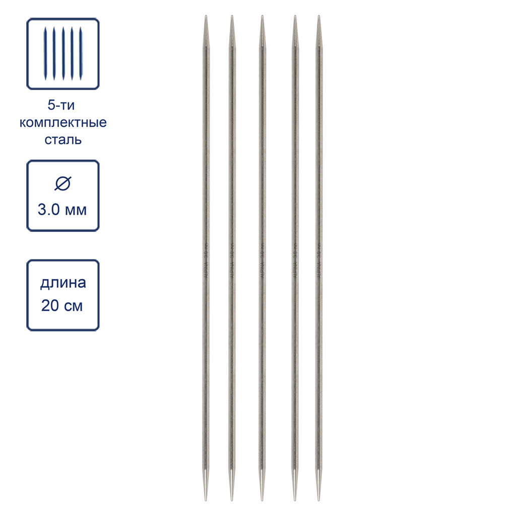 Спицы Alpina чулочные 5-ти компл. SIL-05 сталь d 3.0 мм 20 см