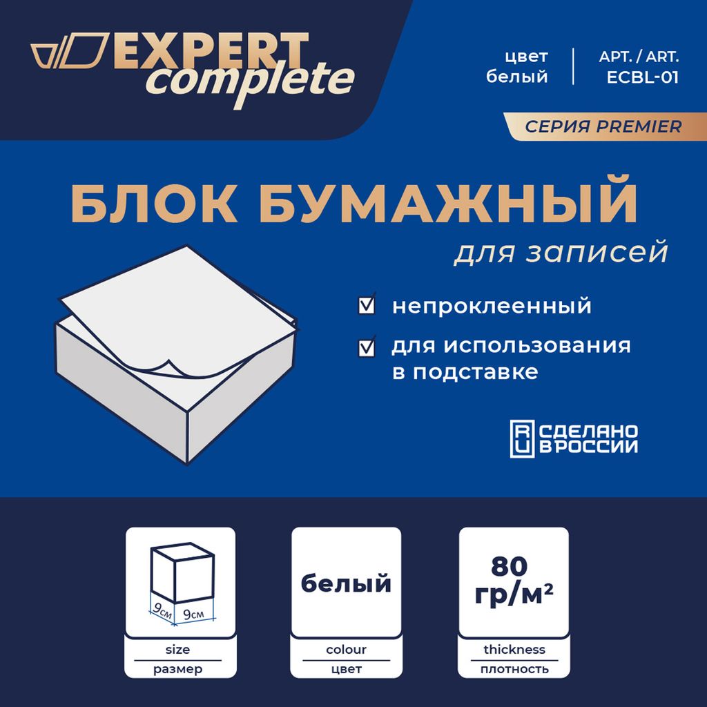 Expert Complete Premier Блок бумажный для записей белый, без склейки ECBL-01 80 г/м2 ( 90 х 90 х 45 мм) 336 л. 8 л