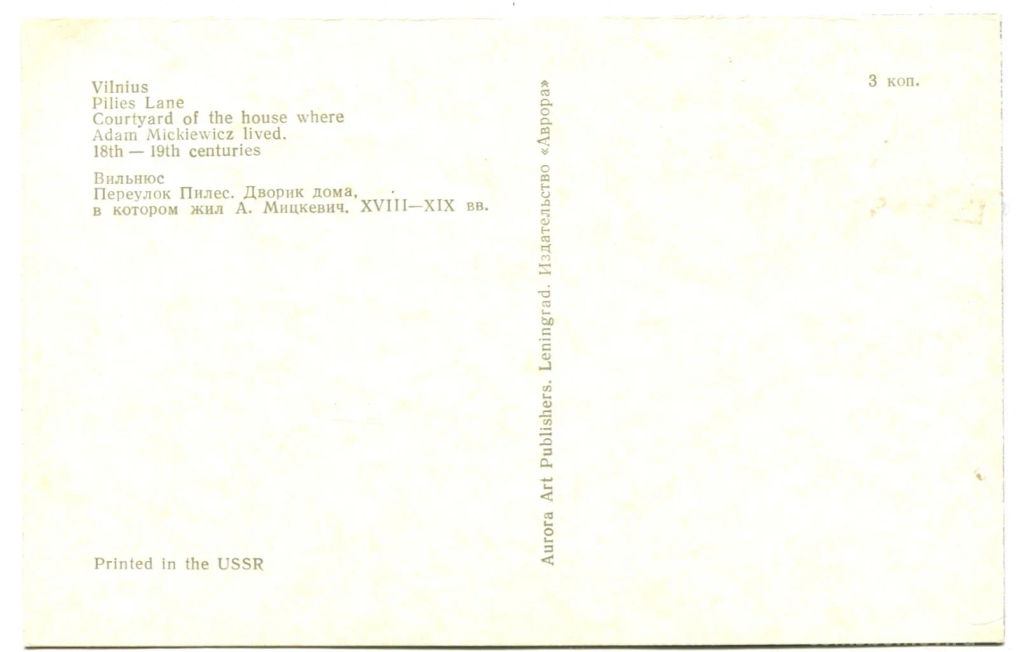 Открытка Вильнюс.Переулок Пилес.Дворик дома в котором жил А.Мицкевич.XVIII -XIX века