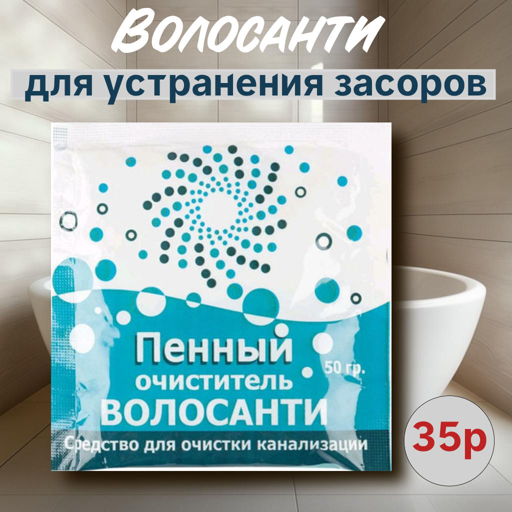 Средство для очистки труб пенный Волосанти 50г