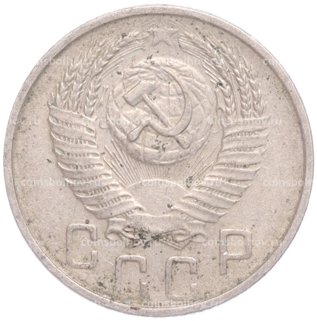 Монета 15 копеек 1954 года