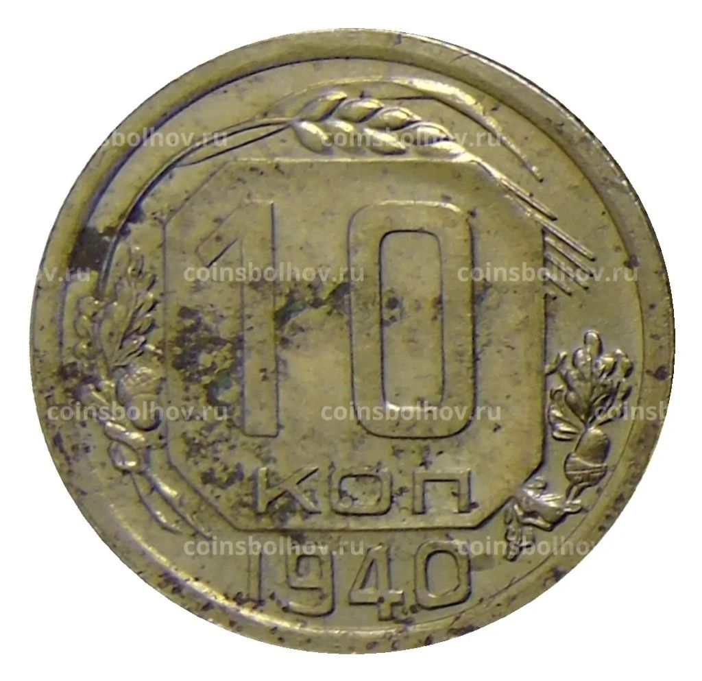 10 копеек 1940 года