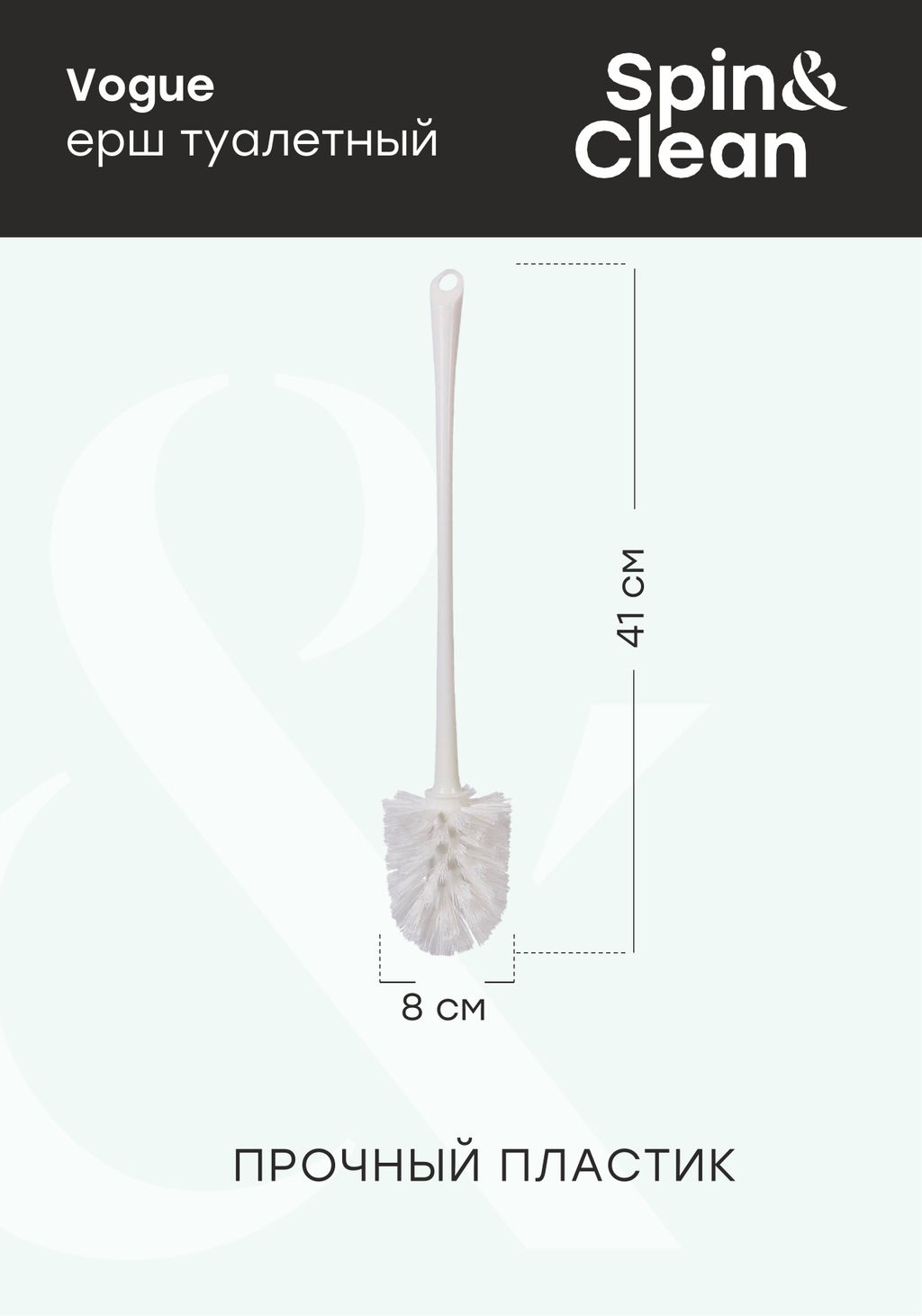 Ерш туалетный "Ориджинал""Vogue", арт. SV3129