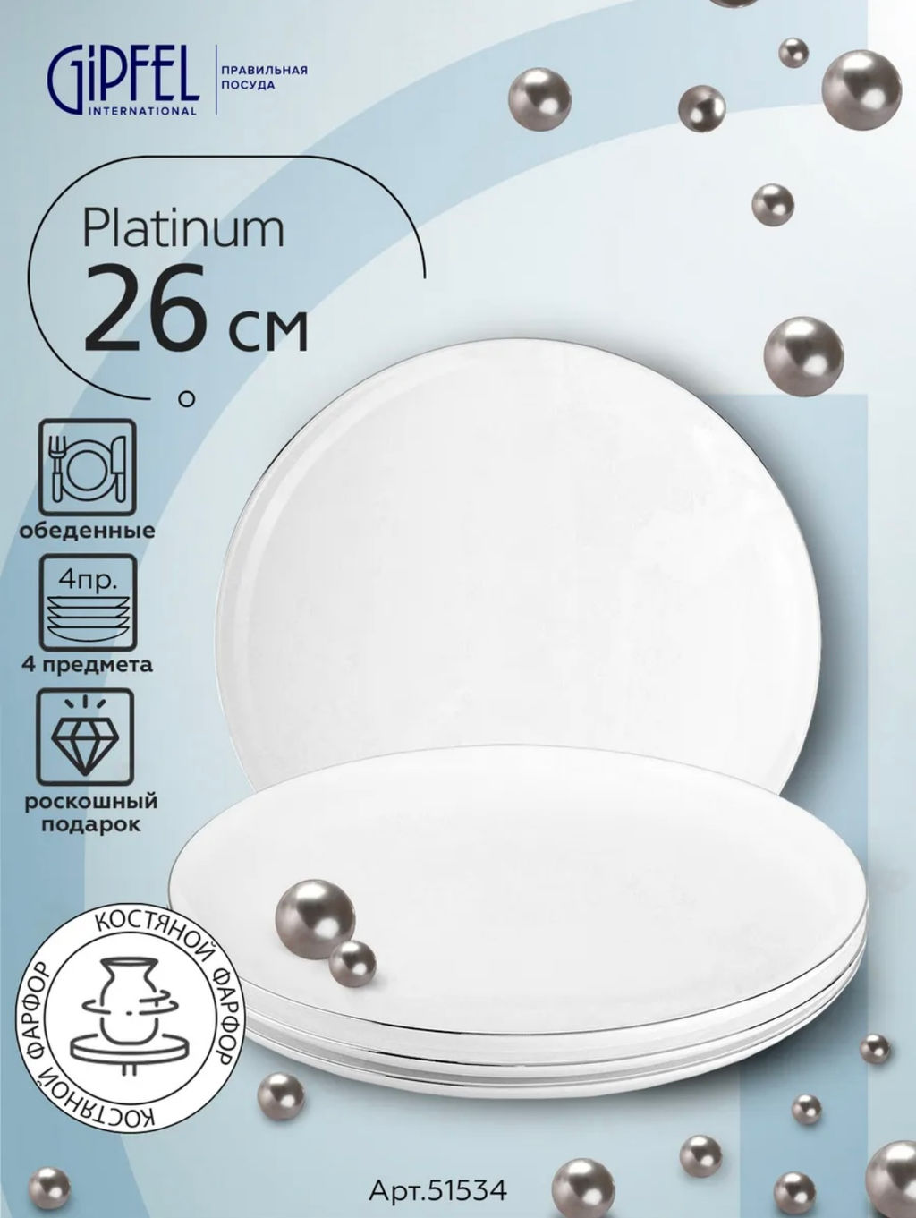 51534 GIPFEL Набор тарелок обеденных PLATINUM 26 см (4 шт.). Материал: костяной фарфор. Цвет: белый