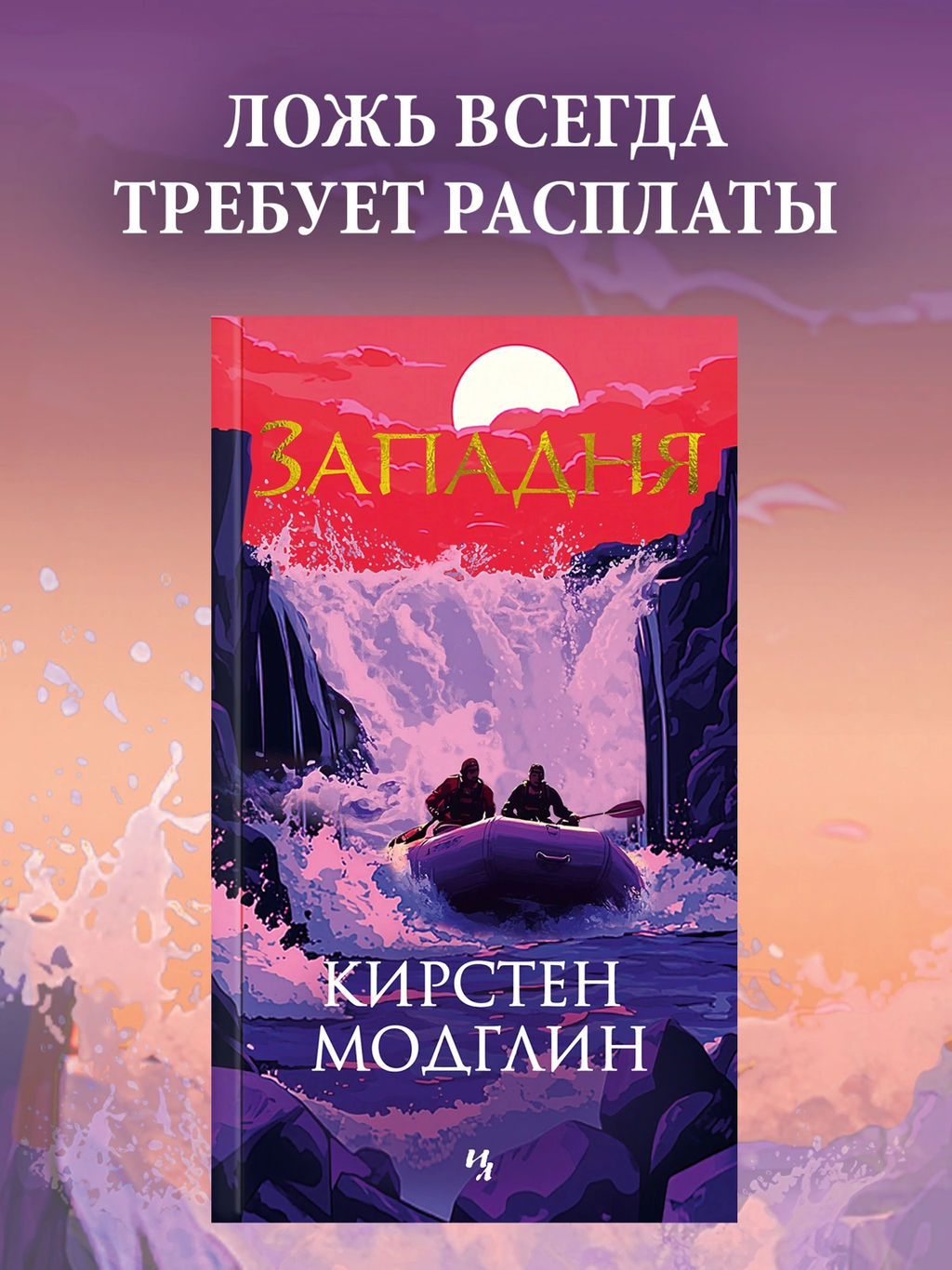 Западня. Модглин К. - Иностранка фото 2