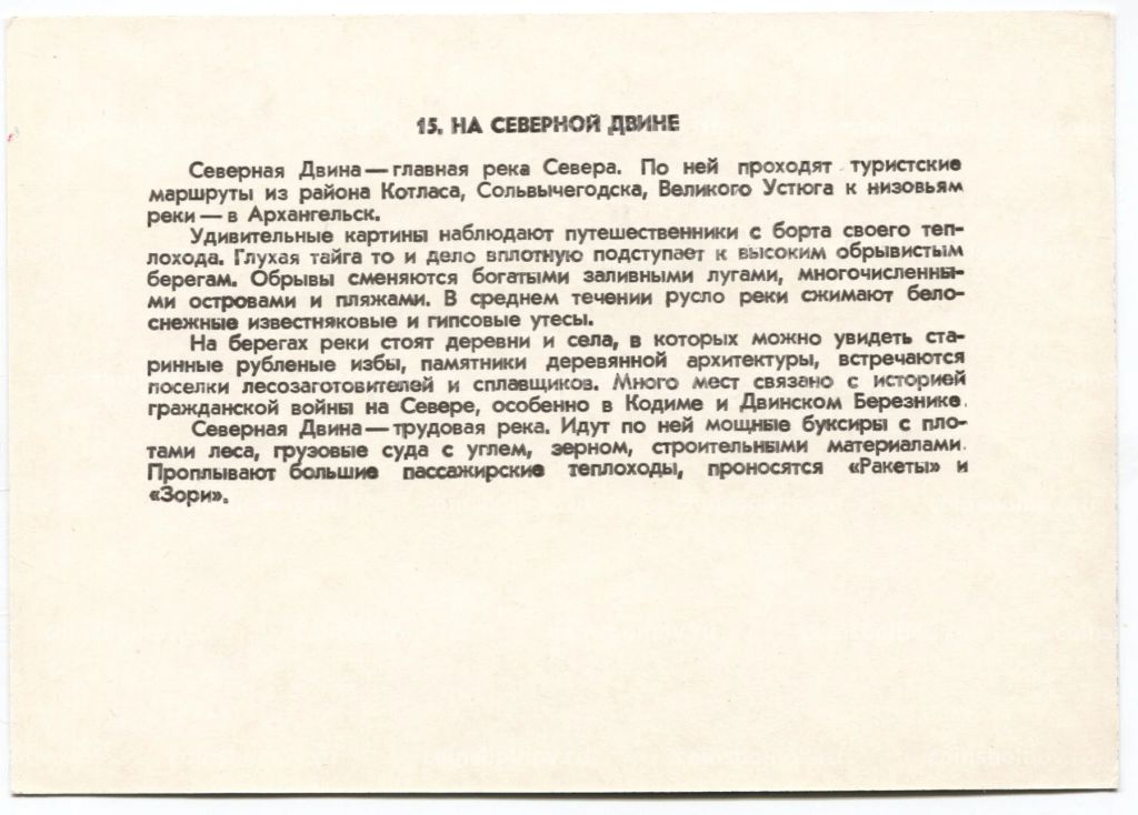 Открытка На Северной Двине