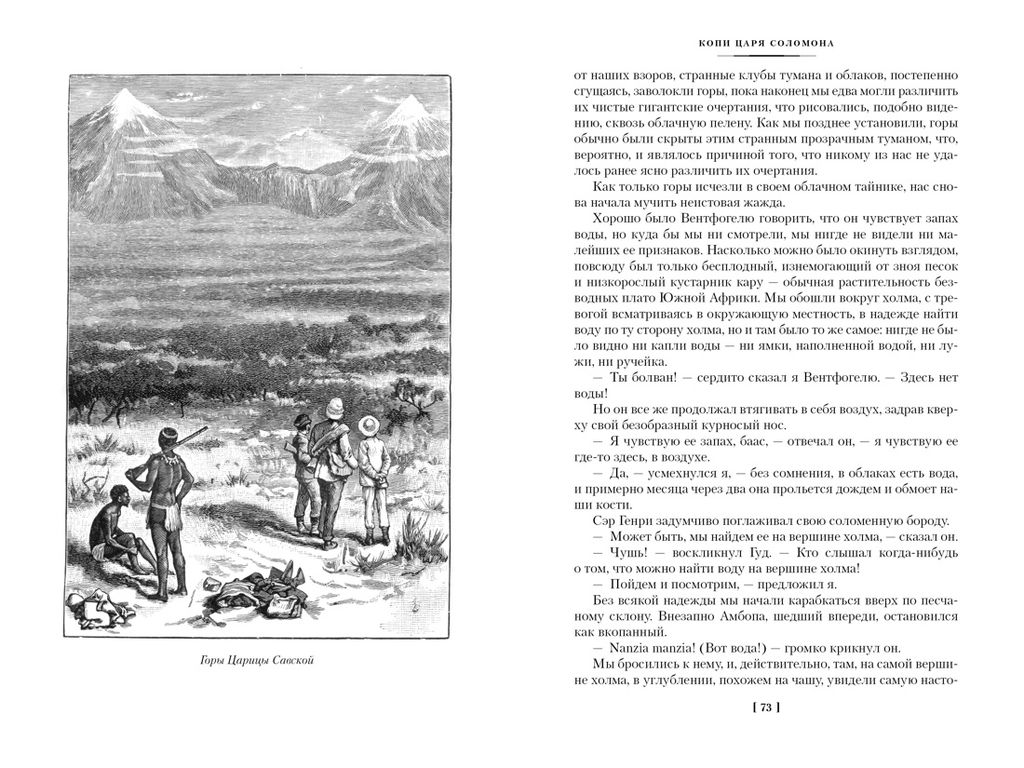 Копи царя Соломона (с илл.). Хаггард Г.Р. - Иностранка фото 4