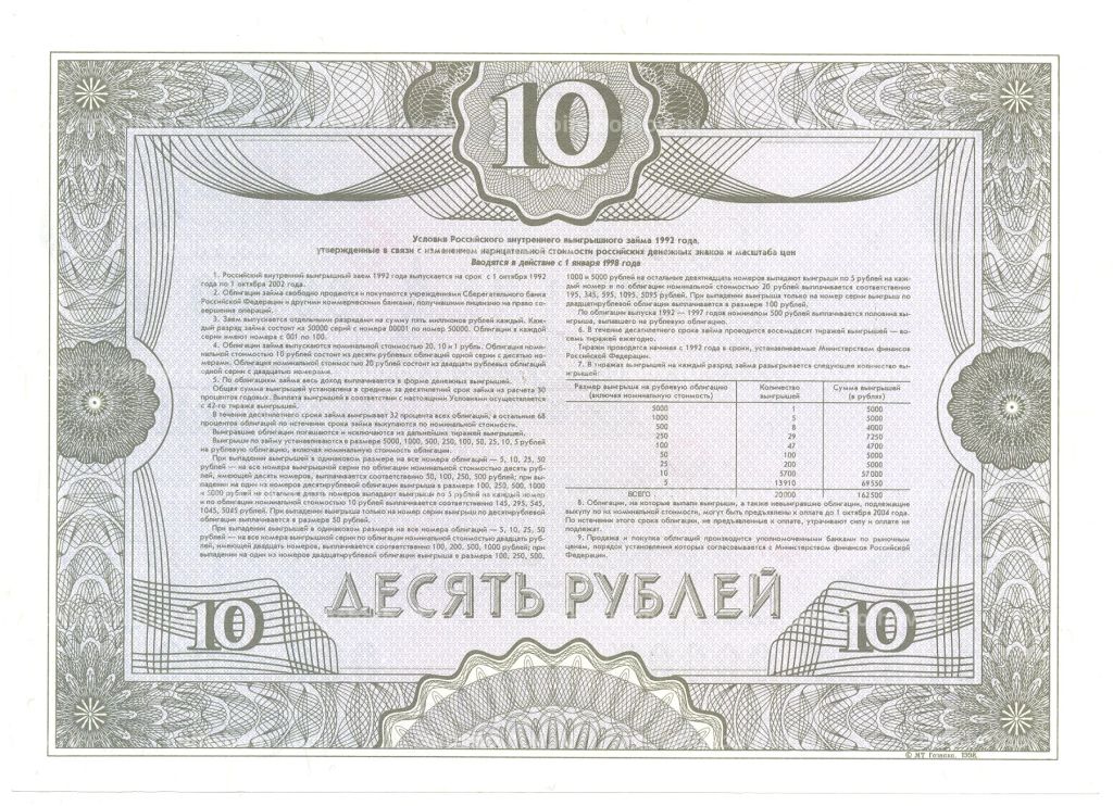 10 рублей 1992 года Облигация госзайма  Образец