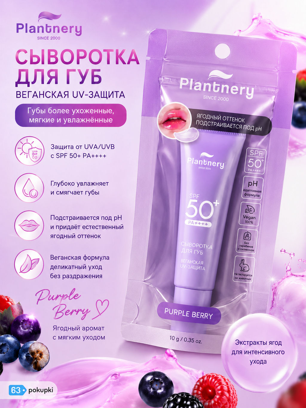 Сыворотка д/губ Восстанавливающая c Экстрактом Ягод Purple Berry SPF 50+ с проявляющимся оттенком (нежно розовый) PLANTNERY 10 гр фото 2