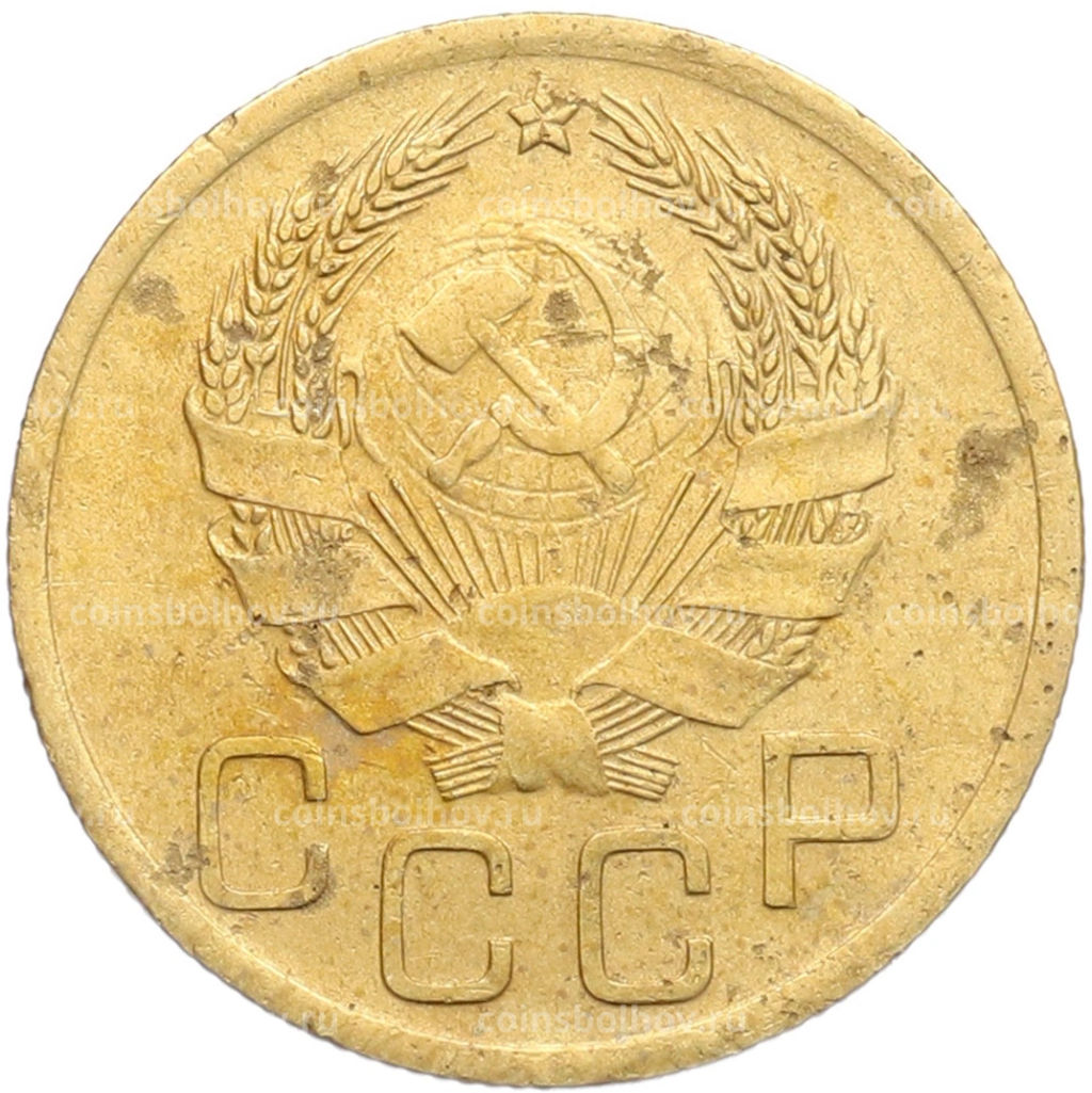 Монета 3 копейки 1936 года